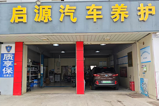 启源汽车养护 启源店